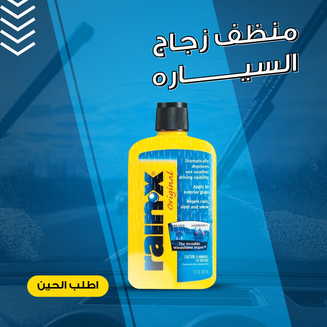 منظف زجاج السيارة