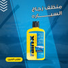 منظف زجاج السيارة