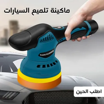 ماكينة تلميع السيارات