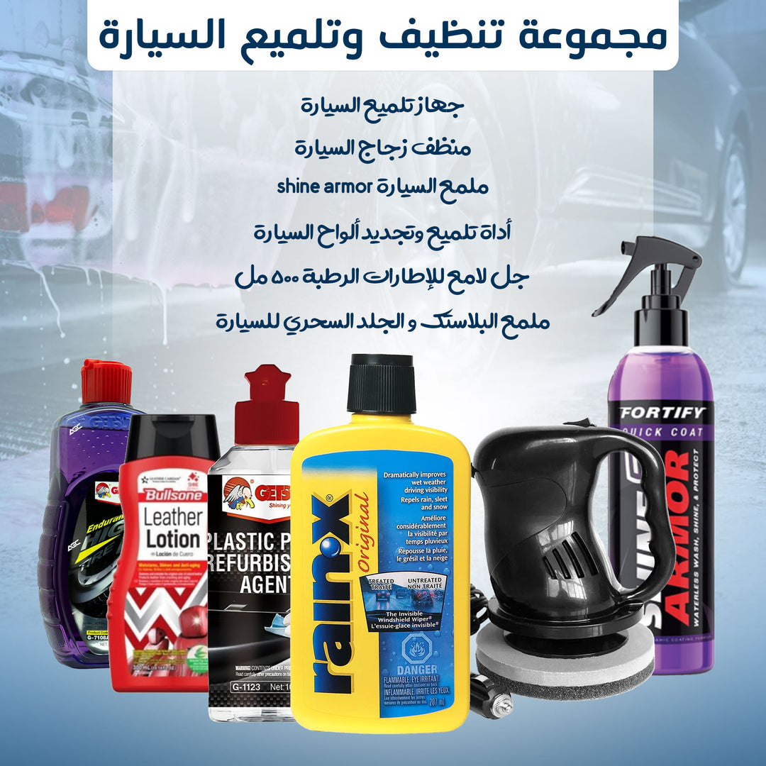 مجموعة تنظيف السيارة